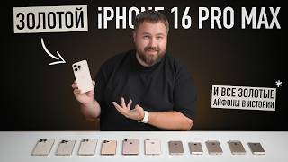 Смотрим золотой iPhone 16 Pro Max и все золотые айфоны в истории