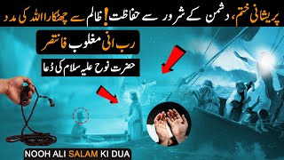 Nooh Ali Salam Ki Dua | Har Mushkil Aasan | Dushman Ke Shroor Se Hifazat - Most Power Full Wazifa