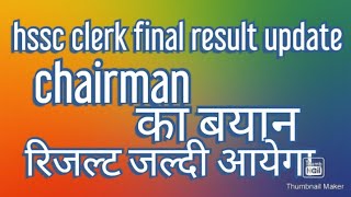 Hssc clerk latest update रिजल्ट आने वाला ह ।