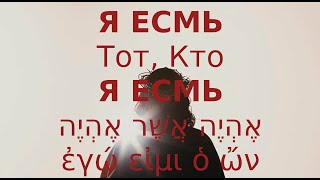 Я ЕСМЬ