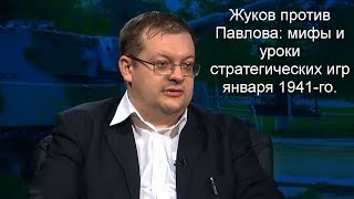 Исаев А.В. - Жуков против Павлова: мифы и уроки стратегических игр января 1941-го