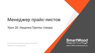 МПЛ  Урок 20  Наценка группы товара