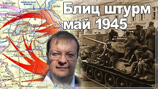 Блиц штурм май 1945. Алексей Исаев. История второй Мировой войны. Исторические лекции.