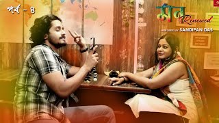 Mon Renewed | EP4 | Bengali Romantic Web Series | S Creations Originals