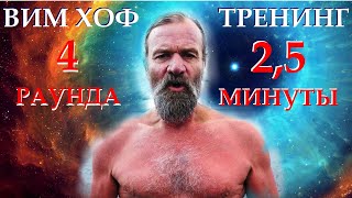 Вим Хоф метод с таймером 4 раунда! Задержка 2,5! Руководство по дыхательному методу Wim Hof