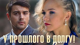 У прошлого в долгу! 11 серия