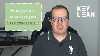 Key Lean. Накрутка и Хейтеры. Что с этим делать?