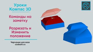 Команды на заметку. Разрезать и Изменить положение