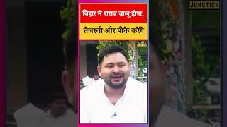 Tejashwi, PK, Chirag मिलकर शराब चालू करेंगे। Nitish को मानना होगा, कैसे चालू होगा शराब समझिए।