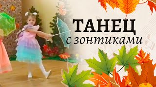 Танец с зонтиком на осеннем утреннике | Средняя группа