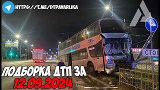 ДТП и авария! Подборка на видеорегистратор за 12.09.24 Сентябрь 2024