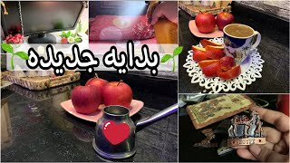 بدايه جديدة 🍒ويوم جديد🤍روتين منجز 👏وأسهل غدا 🥙تنظيف غرفه الاطفال🌼هديه فرعونيه تحفه بجد 🎁