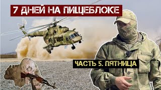 7 дней на Пищеблоке. Десантирование. Пятница