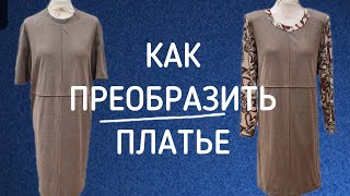 КАК ПРЕВРАТИТЬ ПРОСТОЕ ПЛАТЬЕ В ДИЗАЙНЕРСКИЙ ШЕДЕВР.