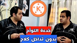 خدع كين ماستر التوأم والظهور مرتين بدون تداخل كلام kinemaster tricks