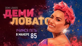 Учимся петь в манере №85. DEMI LOVATO.