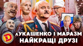 🤡 лУКАШЕНКО і МАРАЗМ 👻 НАЙКРАЩІ ДРУЗІ 😂 – 😎 євреї, зброя, кордон, двійники 👺