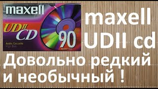 Maxell 2005 год. Такой Макселл я вижу впервые. #maxell #audiocassette