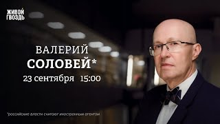 Мобилизация и повестки. Скандал в Госдуме и будущее партий. Соловей*: Персонально ваш / 23.09.24