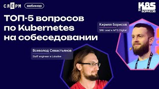 Топ-5 вопросов по Kubernetes на собеседовании