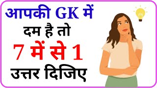 GK Question || GK In Hindi || GK Question and Answer || GK Quiz || GK Paheliyan