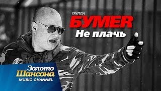 ПРЕМЬЕРА!!! группа "БУМЕR" - Не плачь