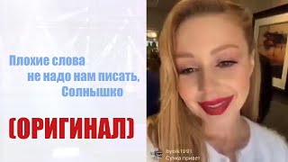 Так плохие слова не надо нам писать. солнышко. Тина Кароль