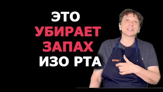 Запах изо рта исчезнет, если сделаешь ЭТО. Удивительно быстрый эффект…