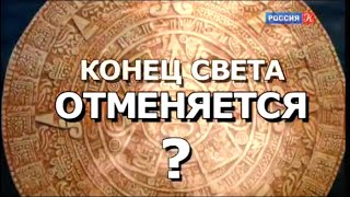 Конец света отменяется? По следам тайны @SMOTRIM_KULTURA