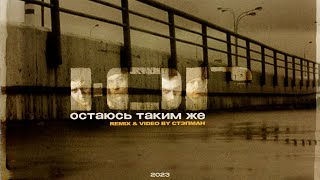 Ю.Г. - Остаюсь Таким Же [Remix & Video by Стэпман]