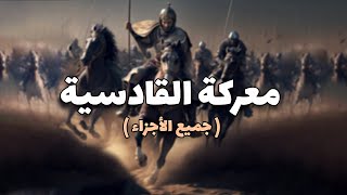 فيلم معركة القادسية .. عش تفاصيل أشرس المعارك الإسلامية - Battle of Qadisiyyah (All Parts)