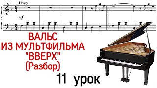 11 урок: «Вверх». Disney Pixar's «Up». Разбор. Как играть. Фортепиано для взрослых. «Pro Piano»