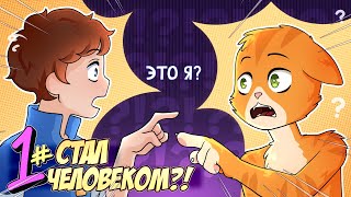 📙 Бессмертное Наследие #1 ЧЕЛОВЕК-КОТ?? • Майнкрафт СЮЖЕТ