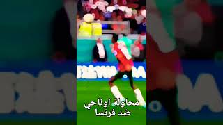 محاولة اللاعب أوناحي ضد فرنسا ( مونديال قطر 2022 ) #المنتخب_الوطني #المغرب #الجمهور #قطر