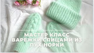 Мастер класс варежки с косами из пряжи пух норки || вязание спицами для начинающих #мастеркласс #мк