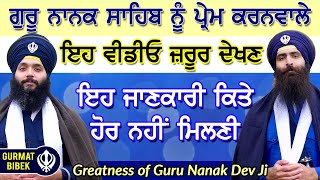 ਗੁਰੂ ਨਾਨਕ ਦੇਵ ਜੀ ਨੂੰ ਪ੍ਰੇਮ ਕਰਨਵਾਲੇ ਇਹ ਵੀਡੀਓ ਜ਼ਰੂਰ ਦੇਖਣ। Unique Information about Guru Nanak Dev Ji