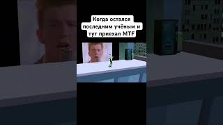 Когда остался последним учёным #shorts