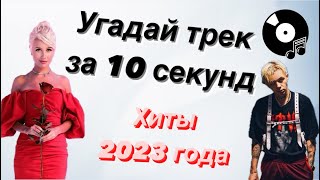 УГАДАЙ ПЕСНЮ ЗА 10 СЕКУНД | ХИТЫ 2023 ГОДА | 15 ТРЕКОВ