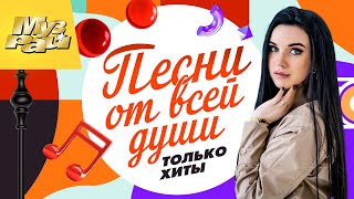 ПЕСНИ ОТ ВСЕЙ ДУШИ - ТОЛЬКО ХИТЫ | Лучшие Видео Клипы в 4К Качестве | Душевный Шансон | Сборник 12+