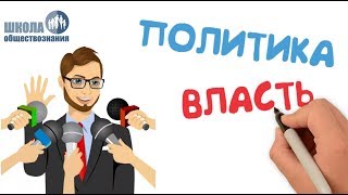 Политика и власть 🎓 Школа обществознания 9 класс