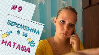 БЕРЕМЕННА В 16 | ВЫПУСК 9 | НАТАЛЬЯ