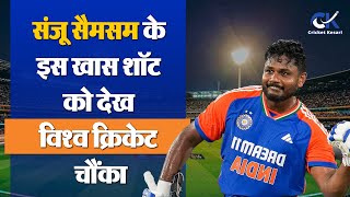 Sanju Samson के इस खास शॉट को देख विश्व क्रिकेट चौंका, कमेंटटेर Ravi Shastri का रिएक्शन वायरल