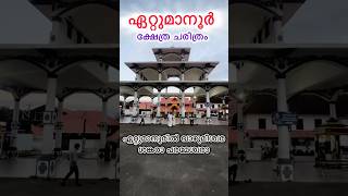 ഏറ്റുമാനൂർ ക്ഷേത്ര ചരിത്രം /ഏറ്റുമാനൂരിൽ വഴുമീശ്വര/ശങ്കരാ പരമേശ്വര ❤️🙏