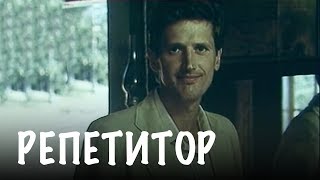 РЕПЕТИТОР | Мелодрама