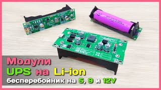 📦 Самодельный UPS на LI-ion 18650 - Собираем мини БЕСПЕРЕБОЙНИК на модулях с AliExpress