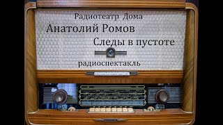 Следы в пустоте.  Анатолий Ромов.  Радиоспектакль 1978год.