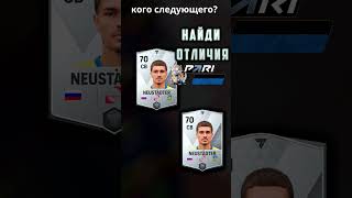 НАЙДИ 3 ОТЛИЧИЯ / СМОЖЕШЬ??  #neustdter #фифамобайл #fifamobile #fcmobile #fc24mobile #fifa #shorts