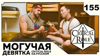 Critical Role: THE MIGHTY NEIN на Русском - эпизод 155