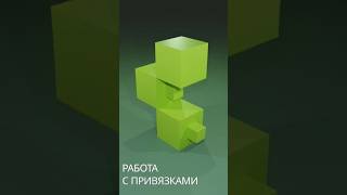 Привязки в блендер #blender #blender3d #3d #tutorial