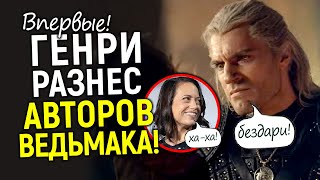 Молчать бездари! Генри Кавилл публично наехал на авторов Ведьмака и вступился за зрителей